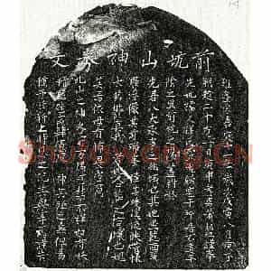 南宋 楷书买地券拓片《南宋黄绍祖母孙氏买地券》高清图片欣赏