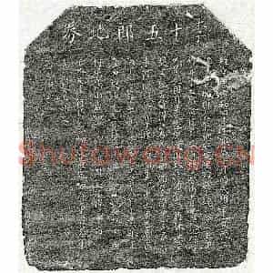 北宋 楷书买地券拓片《北宋李十五郎买地券》高清图片欣赏