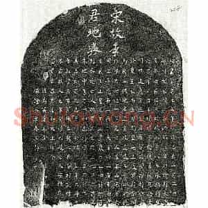 南宋 楷书买地券拓片《南宋李八七买地券》高清图片欣赏