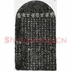 南宋 篆书 楷书买地券拓片《南宋甘大椿买地券》高清图片欣赏