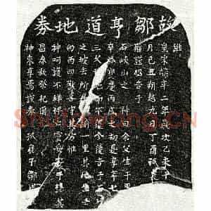南宋 楷书买地券拓片《南宋邹亨道买地券》高清图片欣赏