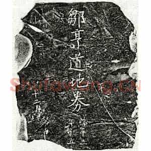 南宋 楷书买地券拓片《南宋邹亨道买地券》高清图片欣赏
