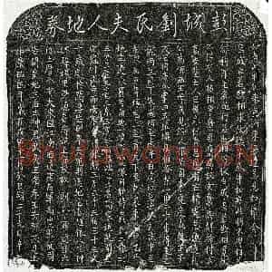 北宋 行书 楷书买地券拓片《北宋刘十二娘买地券》高清图片欣赏