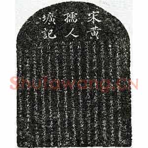 南宋 楷书墓志拓片《南宋孙孝纯妻黄卯师墓志》高清图片欣赏