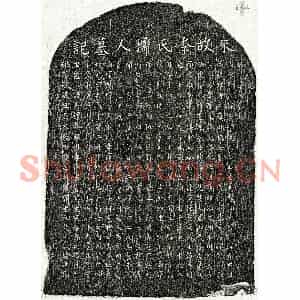 南宋 楷书墓志拓片《南宋甘潜妻李氏墓志》高清图片欣赏