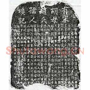 南宋 楷书墓志拓片《南宋胡天鹗妻赵妙端墓志》高清图片欣赏