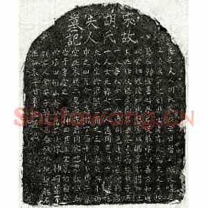南宋 楷书墓志拓片《南宋甘梦松母胡氏墓志》高清图片欣赏