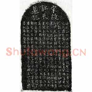 南宋 楷书墓志拓片《南宋黄子隆妻许乙小娘子墓志》高清图片欣赏