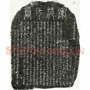 南宋 篆书 楷书墓志拓片《南宋范龟年墓志》高清图片欣赏