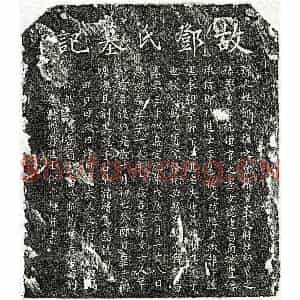 南宋 楷书墓志拓片《南宋李伯恭妻邓氏墓志》高清图片欣赏