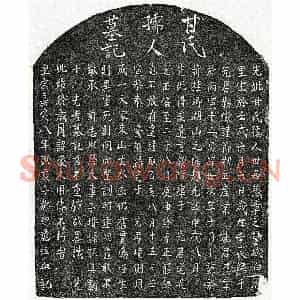 南宋 楷书墓志拓片《南宋邹总龟母甘氏墓志》高清图片欣赏