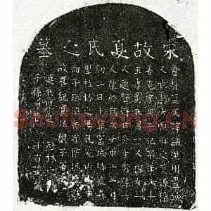 南宋 楷书墓志拓片《宋夏诚墓志》高清图片欣赏
