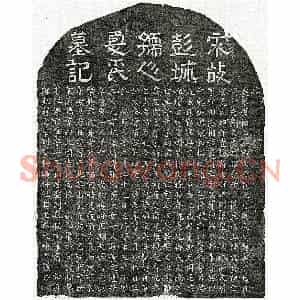 南宋 隶书 楷书墓志拓片《南宋刘文广妻夏四娘墓志》高清图片欣赏