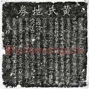 南宋 楷书买地券拓片《南宋范有胜妻黄六娘买地券》高清图片欣赏
