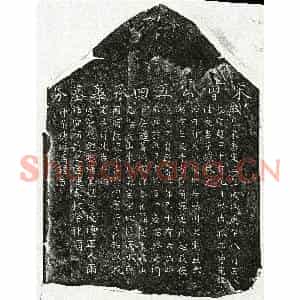 南宋 楷书买地券拓片《南宋曾五四买地券》高清图片欣赏