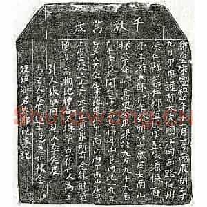 北宋 楷书买地券拓片《北宋游大郎买地券》高清图片欣赏
