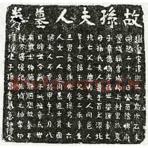 南宋 楷书买地券拓片《南宋章念三妻孙氏买地券》高清图片欣赏