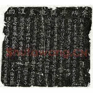 北宋 楷书买地券拓片《北宋甘十郎买地券》高清图片欣赏