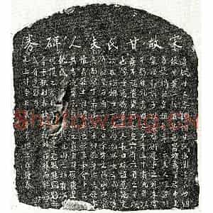 南宋 楷书买地券拓片《南宋黄琮母甘氏买地券》高清图片欣赏