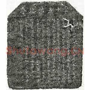 北宋 楷书买地券拓片《北宋李十五郎买地券》高清图片欣赏