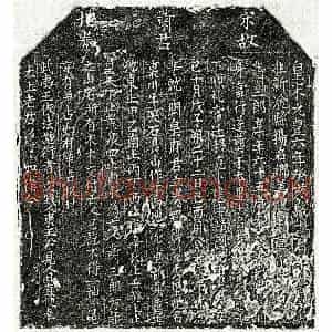 北宋 楷书买地券拓片《北宋萧三郎买地券》高清图片欣赏