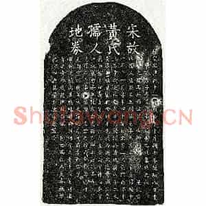 南宋 楷书买地券拓片《南宋李友龙母黄氏买地券》高清图片欣赏