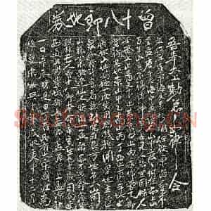 南宋 楷书买地券拓片《南宋曾十八郎买地券》高清图片欣赏