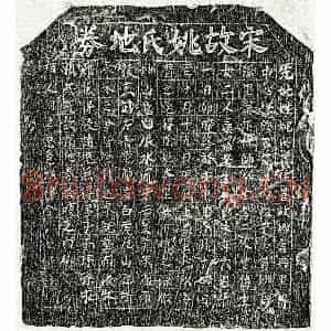 南宋 楷书买地券拓片《南宋帅文才妻姚一娘买地券》高清图片欣赏