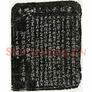 南宋 楷书买地券拓片《南宋付僎妻曾十二娘买地券》高清图片欣赏