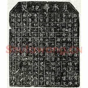 南宋 楷书买地券拓片《南宋夏彦文买地券》高清图片欣赏