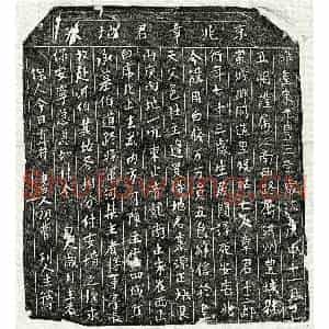 北宋 楷书买地券拓片《北宋章十三郎买地券》高清图片欣赏