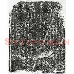 南宋 楷书买地券拓片《南宋袁六十二娘买地券》高清图片欣赏