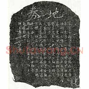 南宋 楷书买地券拓片《南宋邹总龟母甘氏买地券》高清图片欣赏