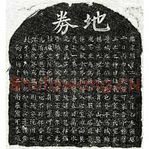 南宋 楷书买地券拓片《南宋熊可象妻徐氏买地券》高清图片欣赏
