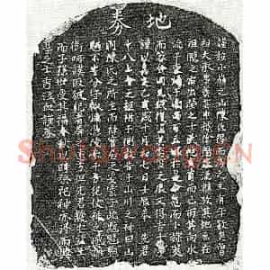 南宋 楷书买地券拓片《南宋陈十八买地券》高清图片欣赏