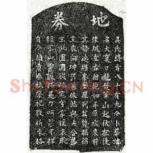 楷书买地券拓片《吴氏买地券》高清图片欣赏