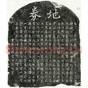 南宋 楷书买地券拓片《南宋徐若虚买地券》高清图片欣赏