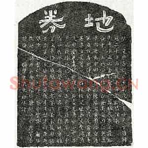 南宋 隶书 楷书买地券拓片《南宋徐应善买地券》高清图片欣赏