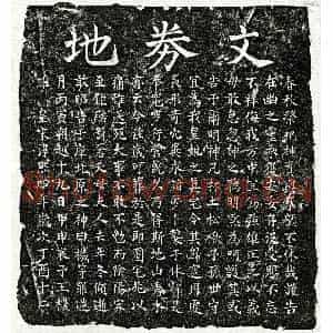 南宋 楷书买地券拓片《南宋王机母□氏买地券》高清图片欣赏