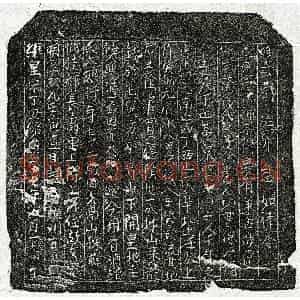 南宋 楷书买地券拓片《南宋曾大娘买地券》高清图片欣赏