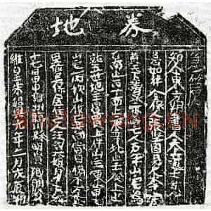 南宋 楷书买地券拓片《南宋汪六娘买地券》高清图片欣赏