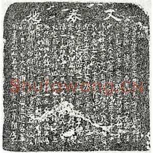 南宋 楷书买地券拓片《南宋陈三十五母□十八娘买地券》高清图片欣赏