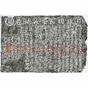 元代 楷书买地券拓片《元廖洪孙母胡氏买地券》高清图片欣赏