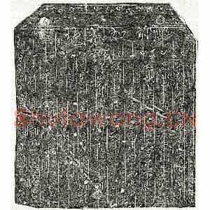 北宋 楷书买地券拓片《北宋李三娘买地券》高清图片欣赏