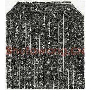 北宋 楷书买地券拓片《北宋喻八郎买地券》高清图片欣赏
