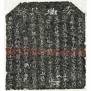 北宋 楷书买地券拓片《北宋何三十三娘买地券》高清图片欣赏
