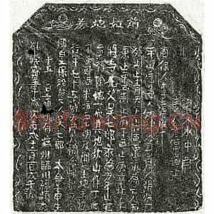 北宋 楷书买地券拓片《北宋吴七郎买地券》高清图片欣赏