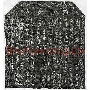 北宋 楷书买地券拓片《北宋翁十一娘买地券》高清图片欣赏