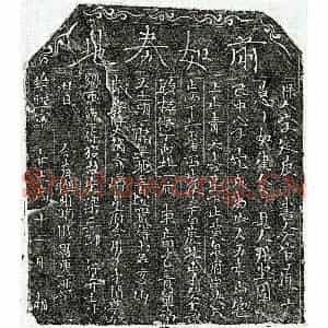 北宋 楷书买地券拓片《北宋梁三郎买地券》高清图片欣赏
