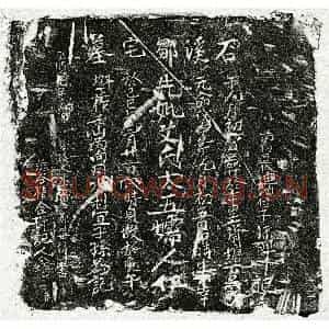 元代 楷书墓志拓片《元邹世新母艾氏墓志》高清图片欣赏